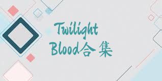 TwilightBlood合集