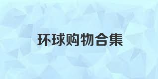 環(huán)球購物合集