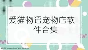 愛貓物語寵物店軟件合集