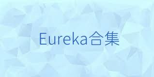 Eureka合集