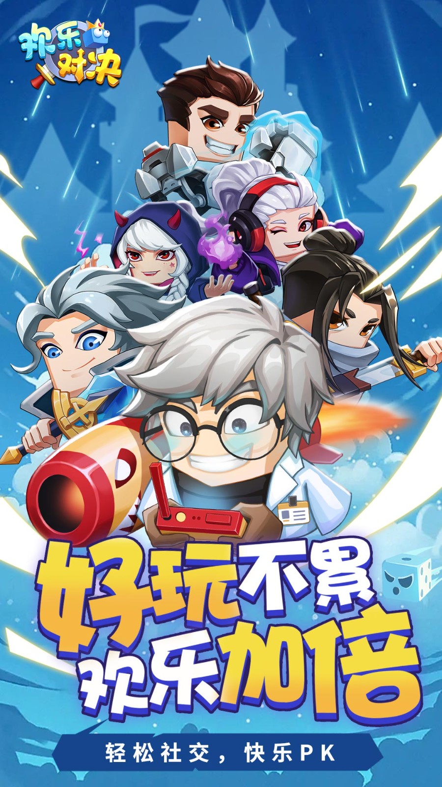 歡樂(lè )對決電腦版4