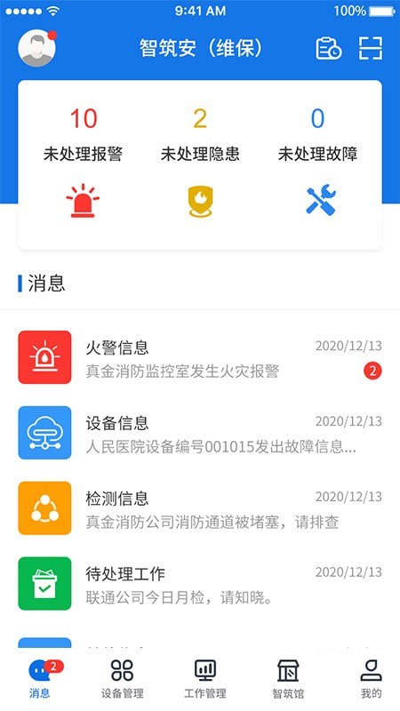 智筑安最新版1
