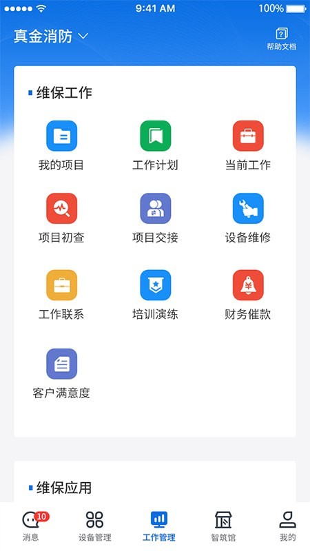 智筑安最新版2