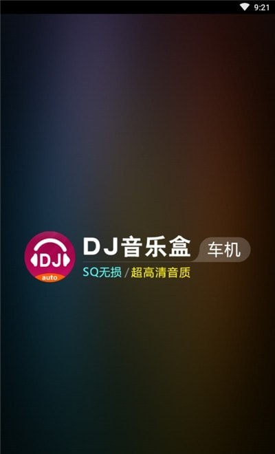 di音樂盒車機版破解版2