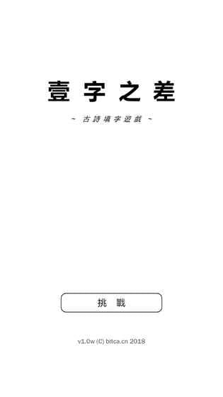 一字之差安卓版4