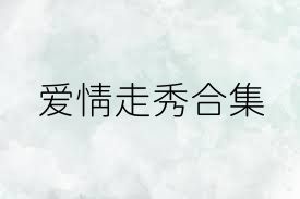 愛(ài)情走秀合集