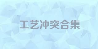 工藝沖突合集