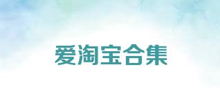 愛(ài)淘寶合集
