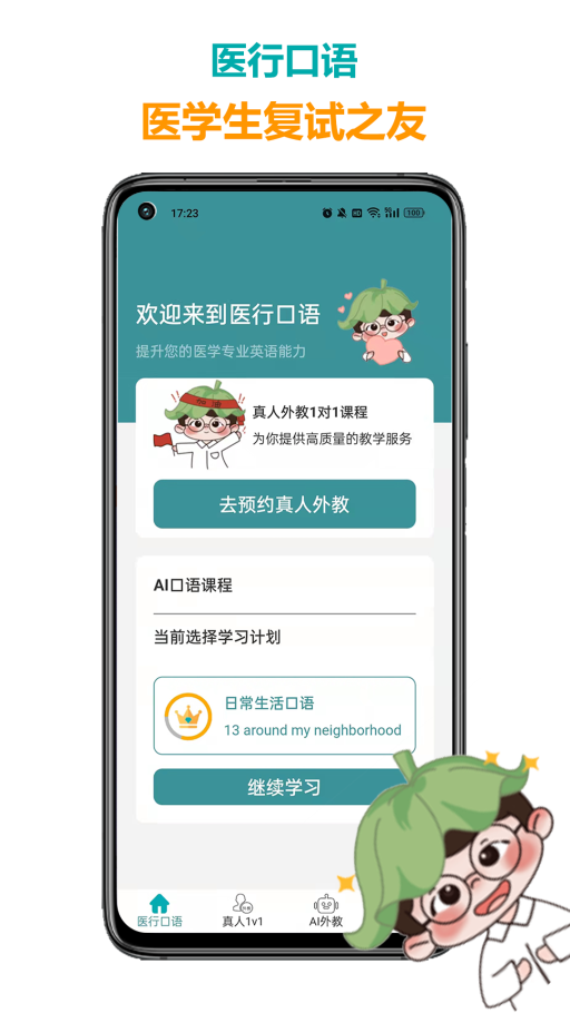 醫(yī)行口語app2
