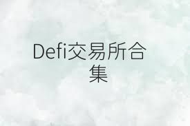 Defi交易所合集