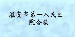 淮安市第一人民医院合集