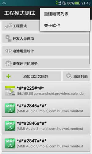 工程模式測試工具2
