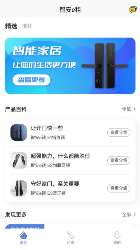 智安e租門(mén)鎖免費版1
