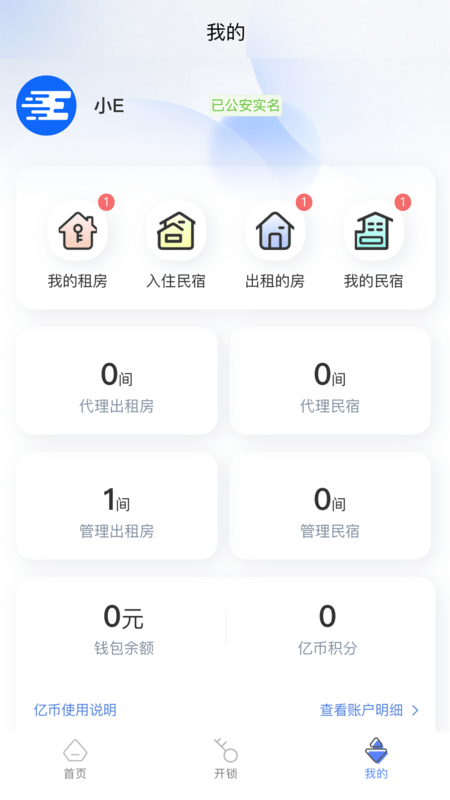 智安e租門(mén)鎖免費版3