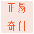 正易奇門最新版