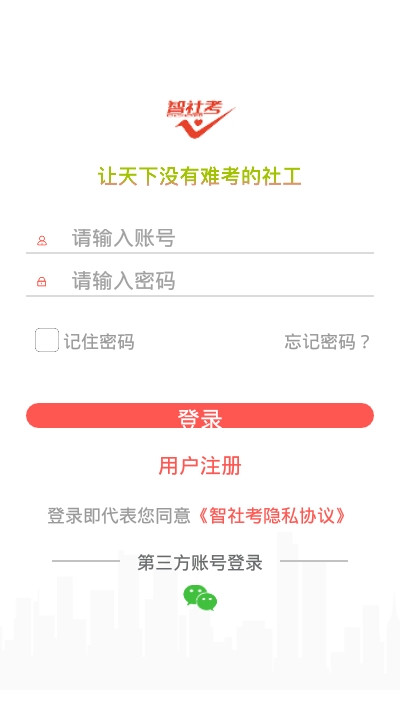 智社考iOS版1