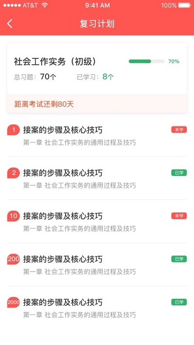 智社考iOS版2