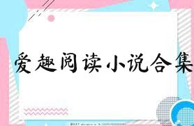 愛趣閱讀小說(shuō)合集