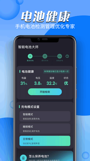 智能電池大師手機版2