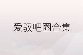 愛(ài)馭吧圈合集