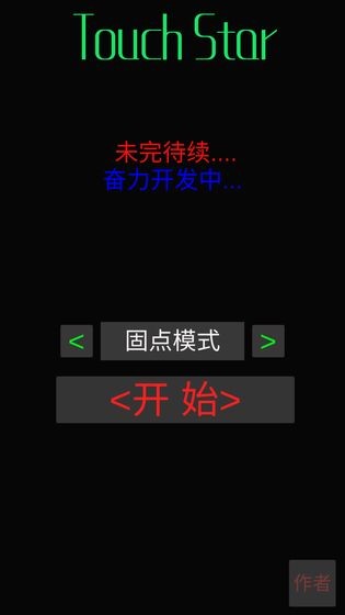 TouchStar游戲2