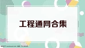 工程通網(wǎng)合集