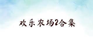 歡樂(lè )農場(chǎng)2合集
