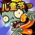 植物大戰(zhàn)僵尸pvz2正版