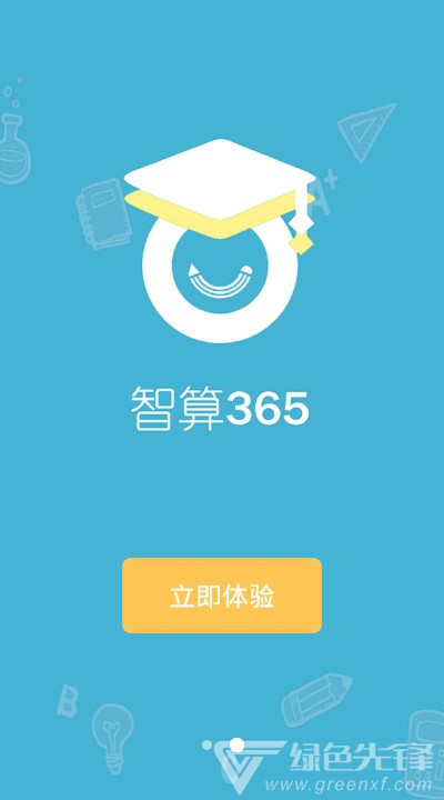 智算365免費版2