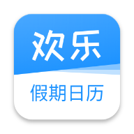 歡樂(lè)假期日歷app