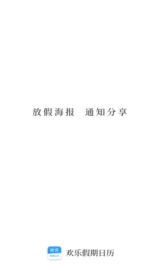 歡樂假期日歷app3
