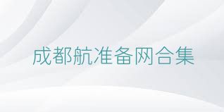 成都航準(zhǔn)備網(wǎng)合集