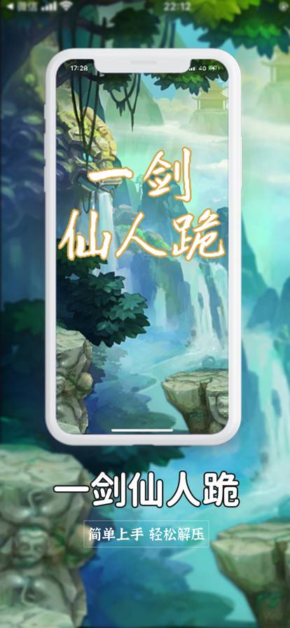 一劍仙人跪安卓版1