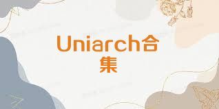 Uniarch合集