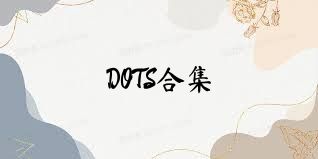 DOTS合集