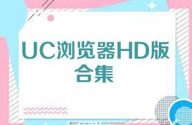 UC瀏覽器HD版合集