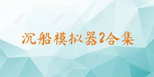 沉船模擬器2合集
