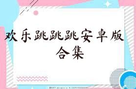歡樂(lè)跳跳跳安卓版合集