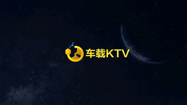 車載ktv1
