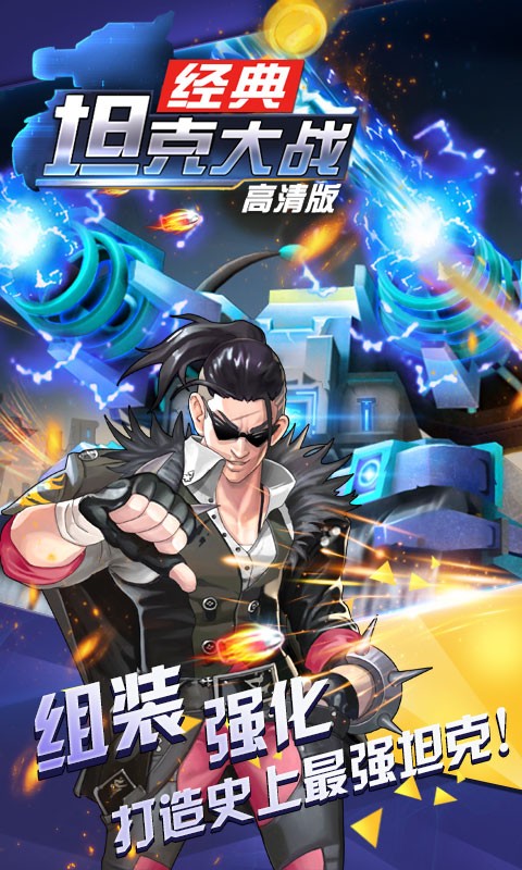 超神坦克大戰(zhàn)安卓新版2
