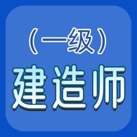 一建題庫蘋(píng)果版
