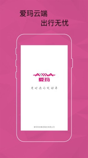 愛瑪智能云端app1