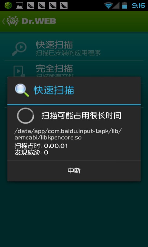 drweb反病毒軟件安卓版3