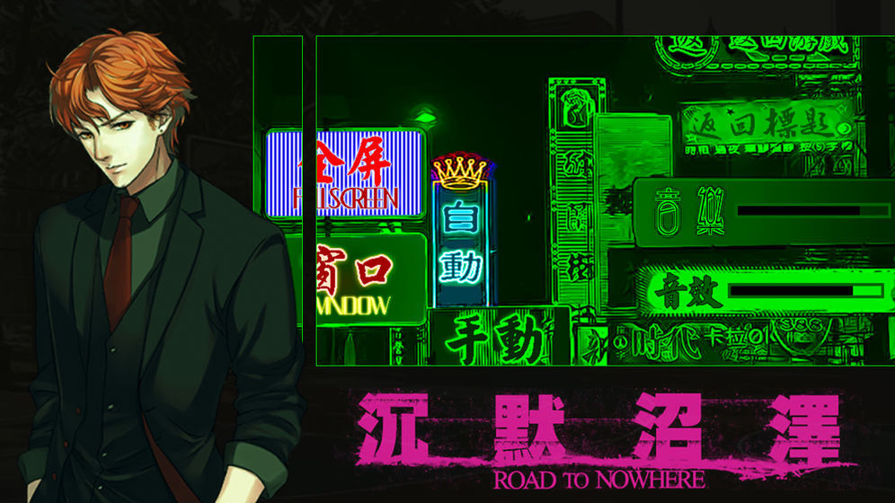 沉默沼澤1