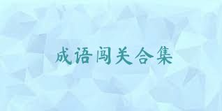成語(yǔ)闖關(guān)合集