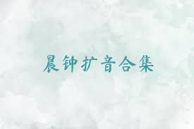 晨鐘擴(kuò)音合集