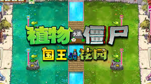 植物大戰僵尸1花園版合集