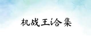 機戰王i合集