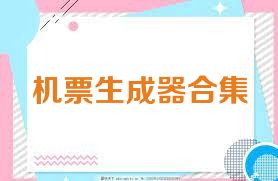機票生成器合集
