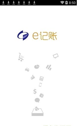 e記賬軟件app1